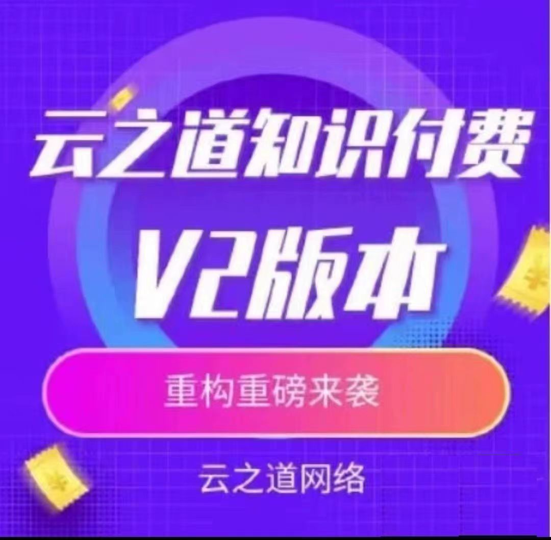 云之道知识付费V2最新独立版源码小程序源码H5源码包更新-安然源码网