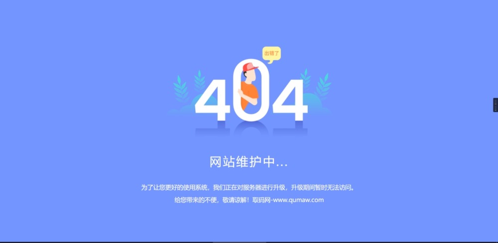 一款好看的404维护升级页面-安然源码网