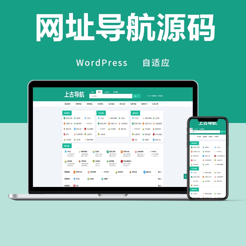 wordpress网址导航源码全局自适应手机端网站导航简约风主题模板-安然源码网