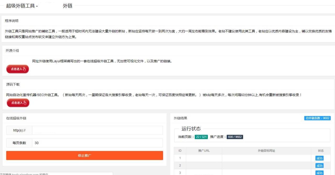 SEO外链自动发布外链工具网站源码|seo外链推广源码-安然源码网