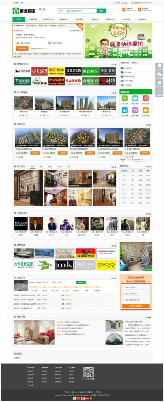 创远家居基于江湖家居装修门户系统源码-安然源码网