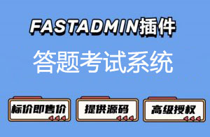 fastadmin插件–考试答题系统 全开源商用小程序源码可二开商用源码-安然源码网