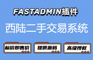 fastadmin高级授权西陆二手交易回收小程序源码支持在线聊天包更新-安然源码网